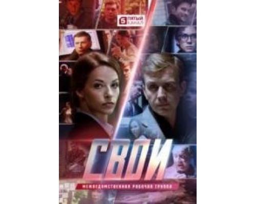 Свои сериал (2017) Свои сериал (2017)