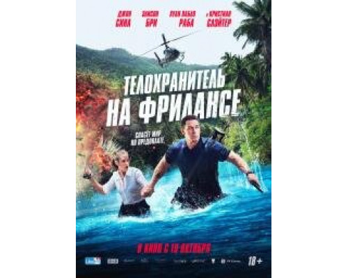 Телохранитель на фрилансе (2023) Телохранитель на фрилансе (2023)