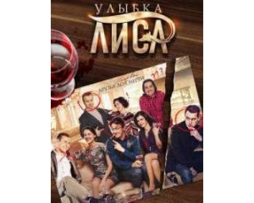 Улыбка Лиса сериал (2017) Улыбка Лиса сериал (2017)