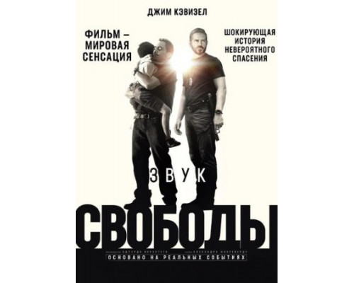 Звук свободы (2023) Звук свободы (2023)