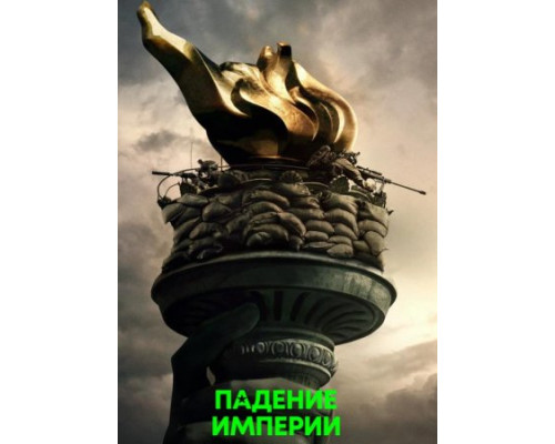 Падение империи (2024) фильм Падение империи (2024) фильм