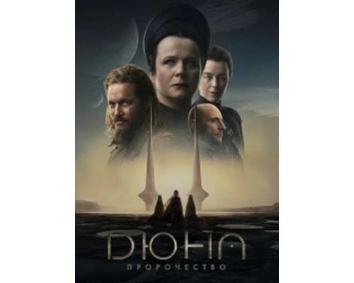Дюна все части (2021) Дюна все части (2021)