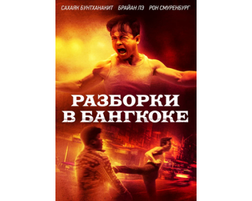 Разборки в Бангкоке (2024) Разборки в Бангкоке (2024)