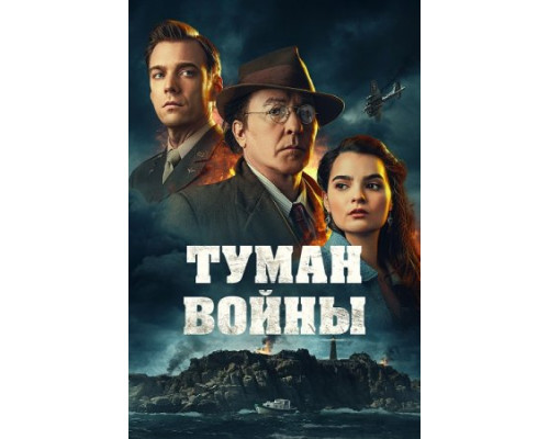 Туман войны (2024) Туман войны (2024)