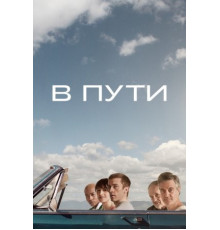 В пути