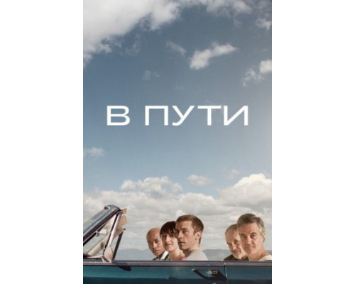 В пути (2024) В пути (2024)