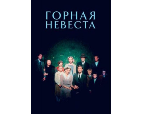 Горная невеста (2024) Горная невеста (2024)
