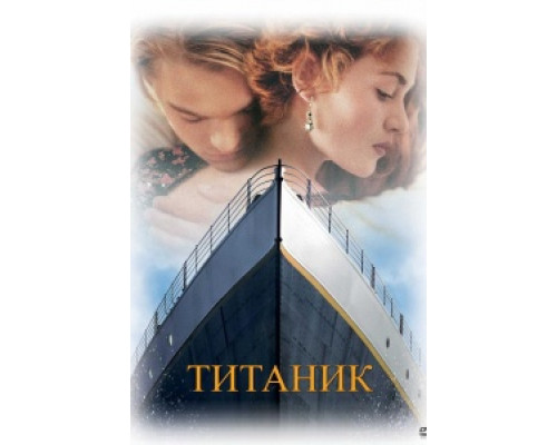 Титаник Титаник