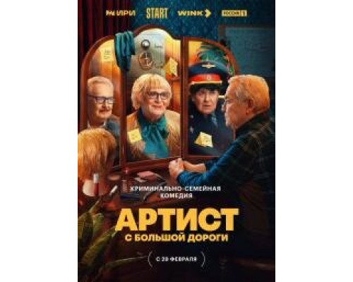 Артист с большой дороги сериал (2024) Артист с большой дороги сериал (2024)