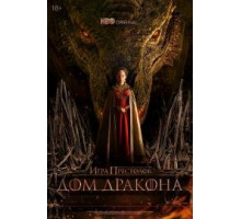 Дом Дракона 1 сезон