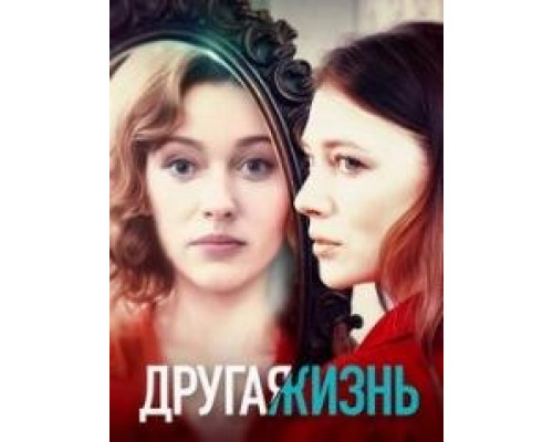 Другая жизнь сериал (2024) Другая жизнь сериал (2024)