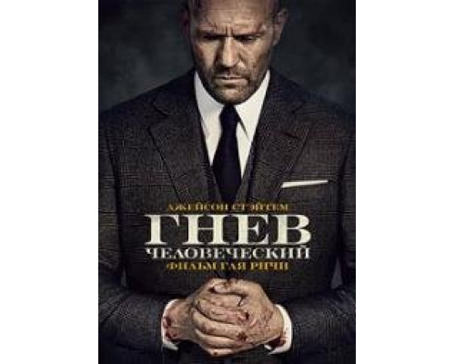 Гнев человеческий (2024) фильм Гнев человеческий (2024) фильм