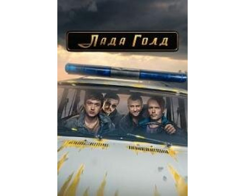 Лада Голд сериал (2023) Лада Голд сериал (2023)