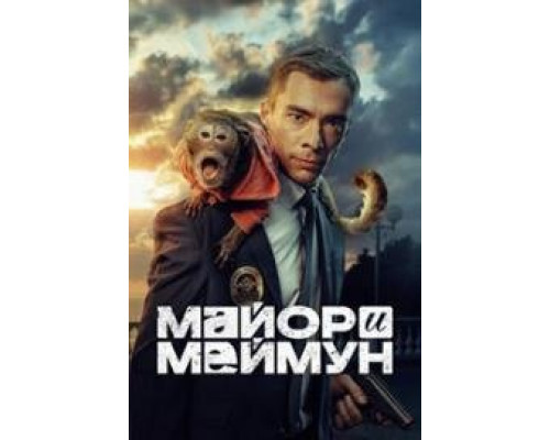 Майор и Меймун сериал (2024-2025) Майор и Меймун сериал (2024-2025)