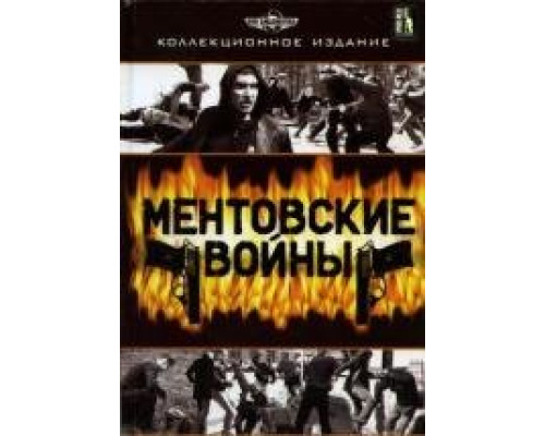 Ментовские войны Ментовские войны