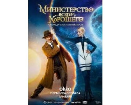 Министерство Всего Хорошего(2024) Министерство Всего Хорошего(2024)