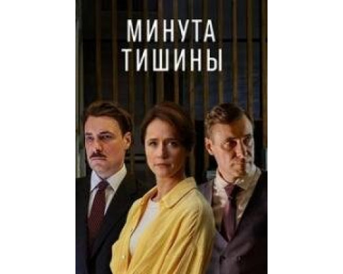 Минута тишины сериал (2024) Минута тишины сериал (2024)