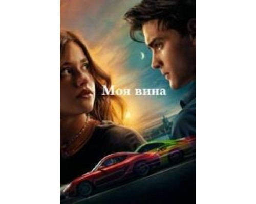 Моя вина (2023) фильм Моя вина (2023) фильм