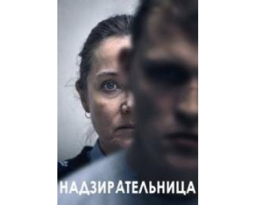 Надзирательница (2024) Надзирательница (2024)