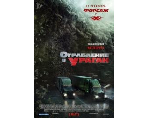 Ограбление в ураган (2018) фильм Ограбление в ураган (2018) фильм