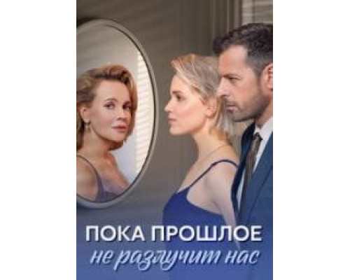 Пока прошлое не разлучит нас (сериал- 2023-2024) Пока прошлое не разлучит нас (сериал- 2023-2024)