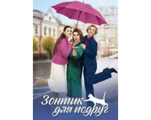 Зонтик-для-подруг (2024) Зонтик-для-подруг (2024)