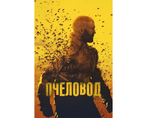 Пчеловод (2023) Пчеловод (2023)