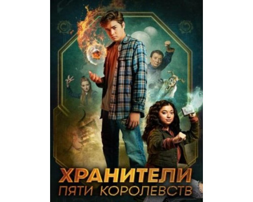 Хранители пяти королевств (2024) Хранители пяти королевств (2024)