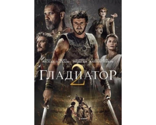 Гладиатор 2 (2024) Гладиатор 2 (2024)