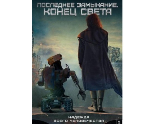 Последнее замыкание, Конец света (2024) Последнее замыкание, Конец света (2024)