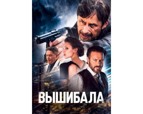 Вышибала (2024) Вышибала (2024)