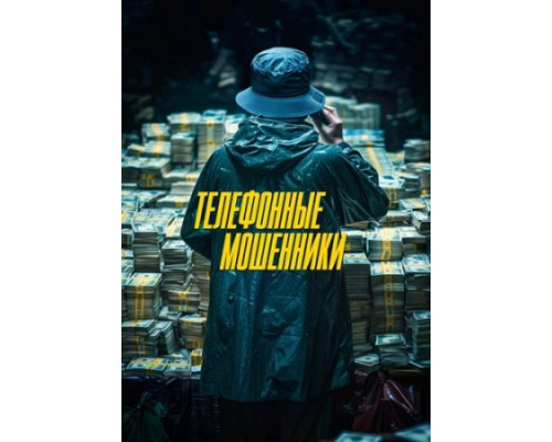 Телефонные мошенники (2024) Телефонные мошенники (2024)