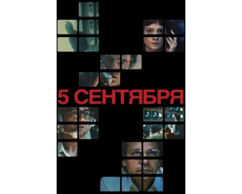 5 сентября (2024) 5 сентября (2024)