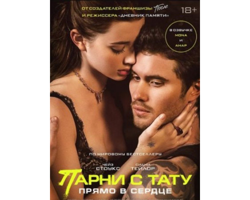 Парни с тату. Прямо в сердце (2025) Парни с тату. Прямо в сердце (2025)