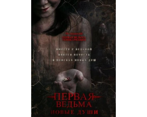 Первая ведьма. Новые души (2024) Первая ведьма. Новые души (2024)