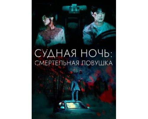 Судная ночь: Смертельная ловушка (2024) Судная ночь: Смертельная ловушка (2024)