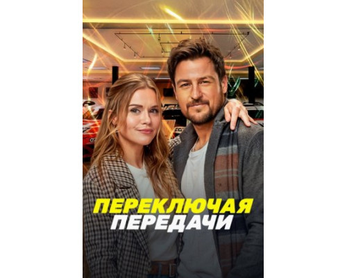 Переключая передачи (2024) Переключая передачи (2024)