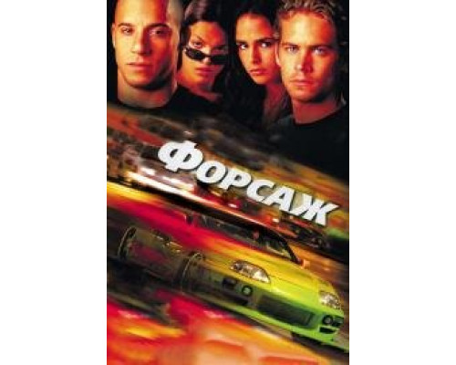 Форсаж 1 (2001) Форсаж 1 (2001)