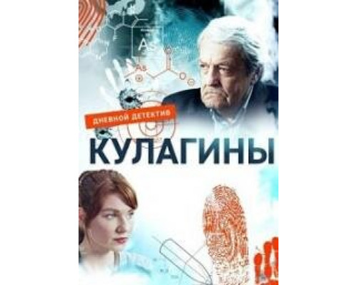 Кулагины сериал (2021) Кулагины сериал (2021)