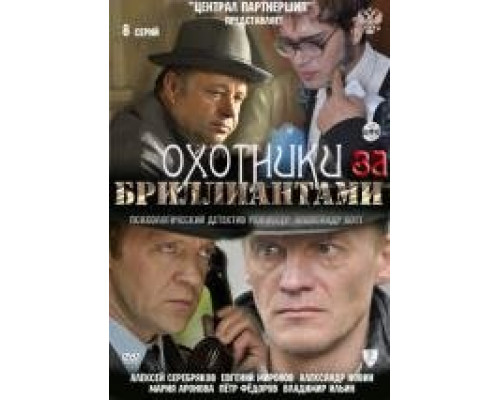 Охотники за бриллиантами сериал (2011) Охотники за бриллиантами сериал (2011)