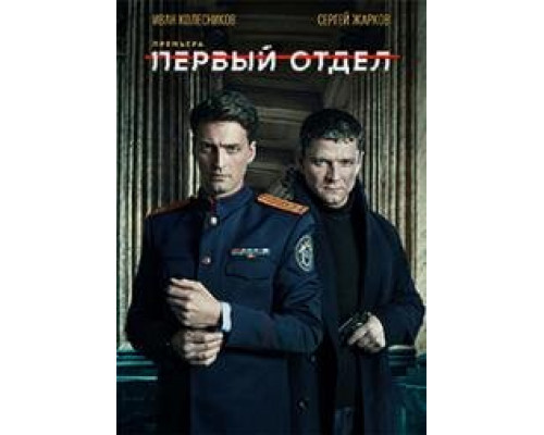 Первый отдел сериал (2023) Первый отдел сериал (2023)
