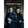 Первый отдел Первый отдел