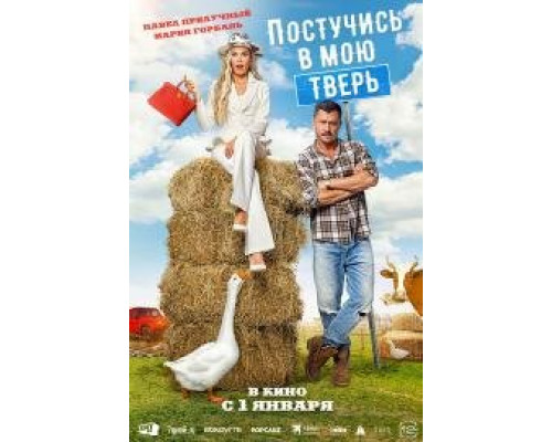 Постучись в мою Тверь (2025) Постучись в мою Тверь (2025)