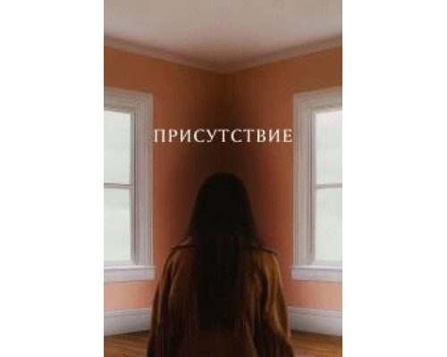 Присутствие (2024) Присутствие (2024)