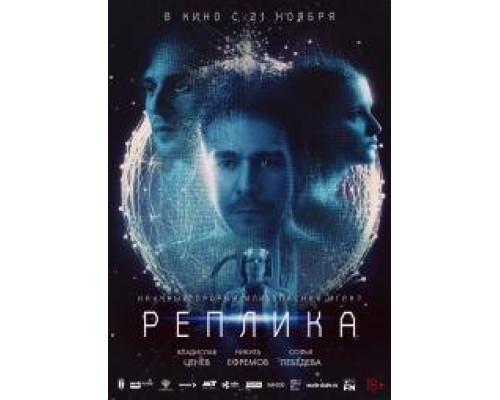Реплика (2024) Реплика (2024)