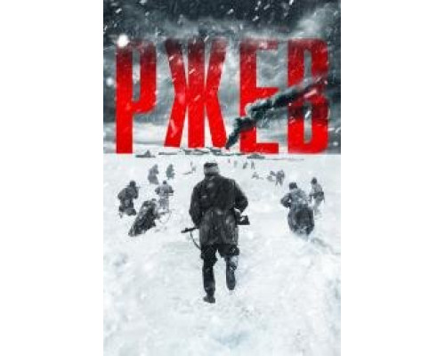 Ржев (2019) Ржев (2019)