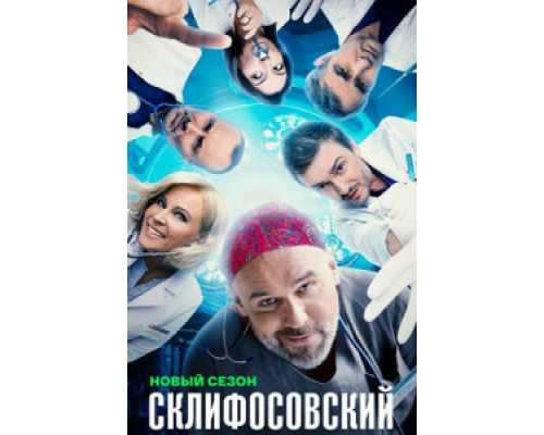 Склифосовский сериал (2020-1) Склифосовский сериал (2020-1)