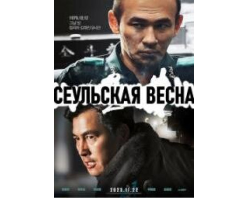 Переворот 12.12 (2023) Переворот 12.12 (2023)