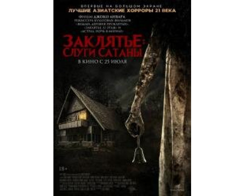 Заклятье Слуги Сатаны (2017) Заклятье Слуги Сатаны (2017)