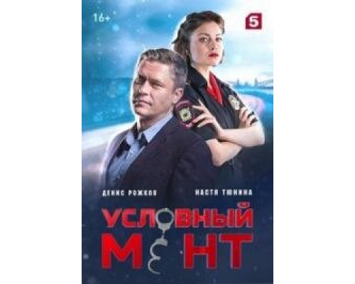 Условный мент сериал (2019) Условный мент сериал (2019)